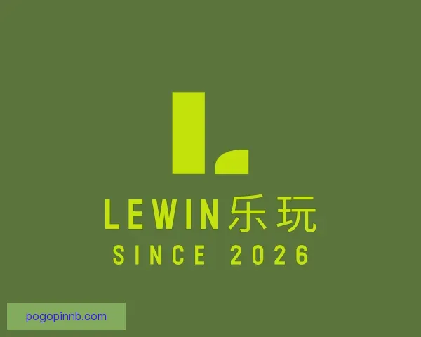 知道lewin乐玩